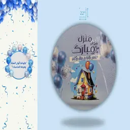 House Welcome - House Mubarak Helium Balloon